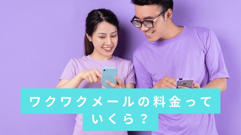 ワクワクメール,口コミ,マッチングアプリ,出会い系,ワクメ,出会いサイト