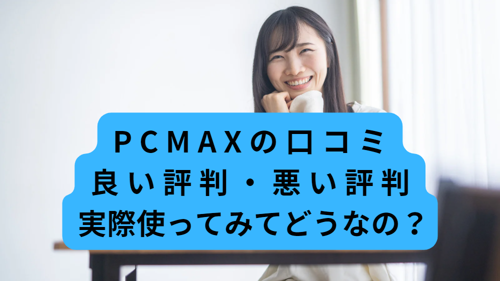 PCMAX,体験談,マッチングアプリ,出会える,出会い,体験