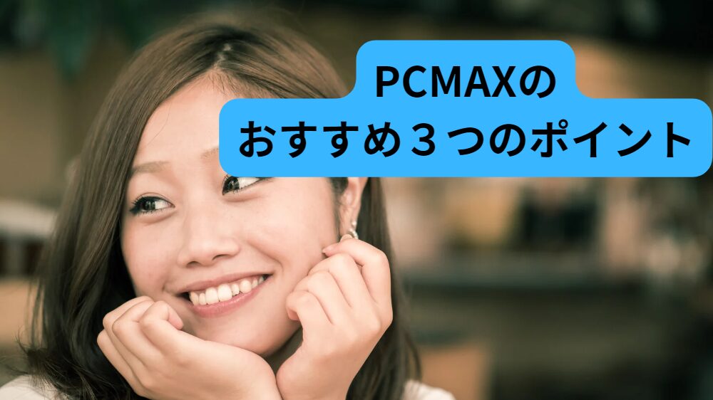 PCMAX,体験談,マッチングアプリ,出会える,出会い,体験