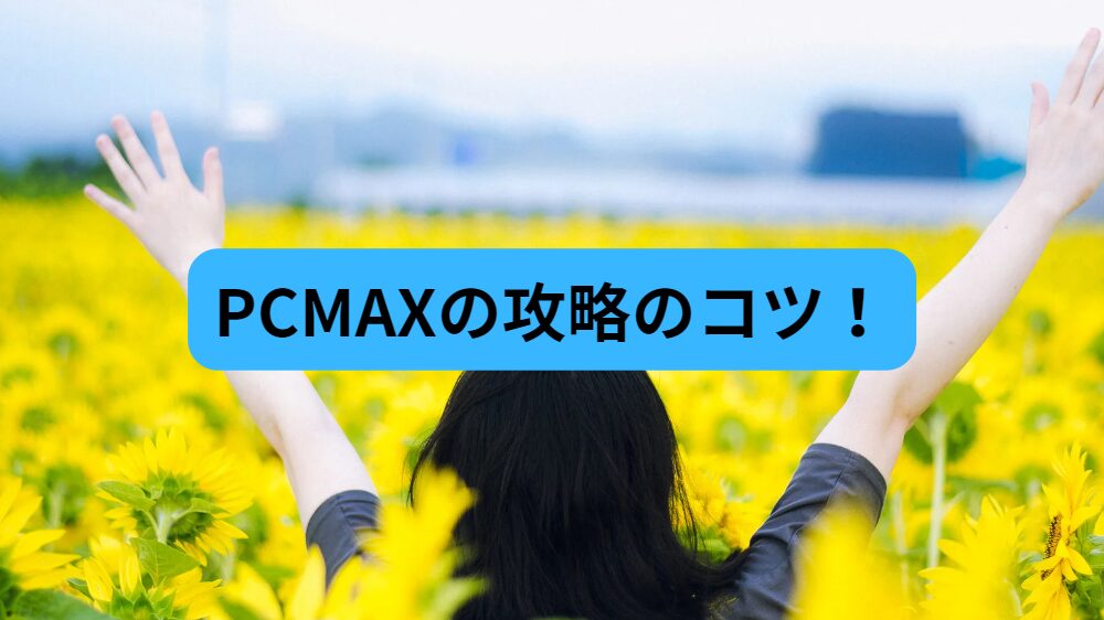 PCMAX,体験談,マッチングアプリ,出会える,出会い,体験