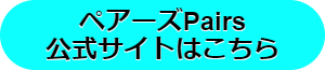 ペアーズ,Pairs,口コミ,ランキング