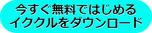 イククル、ランキング