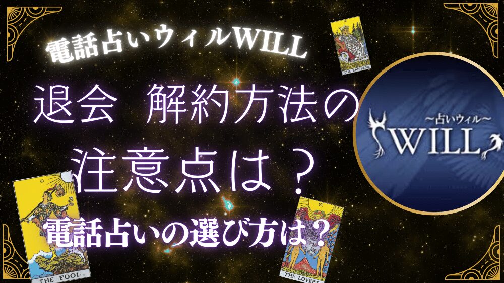 電話占いウィル,退会