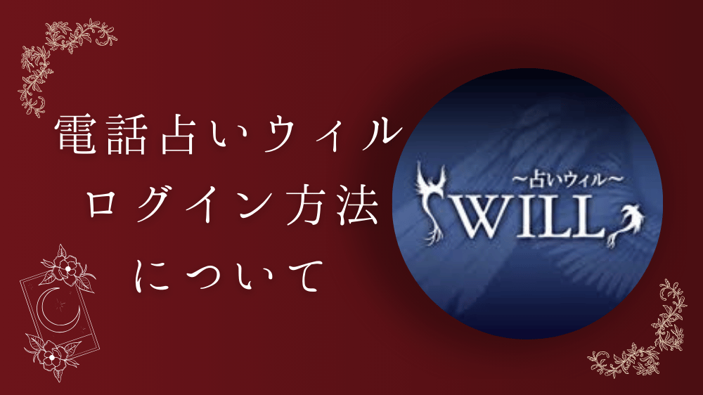 電話占いウィル,ログイン