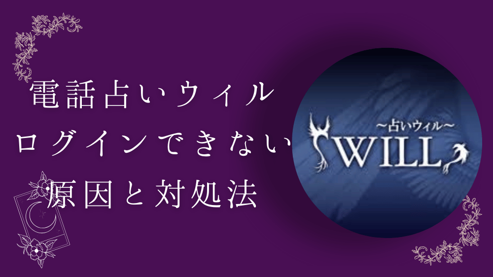 電話占いウィル,ログイン