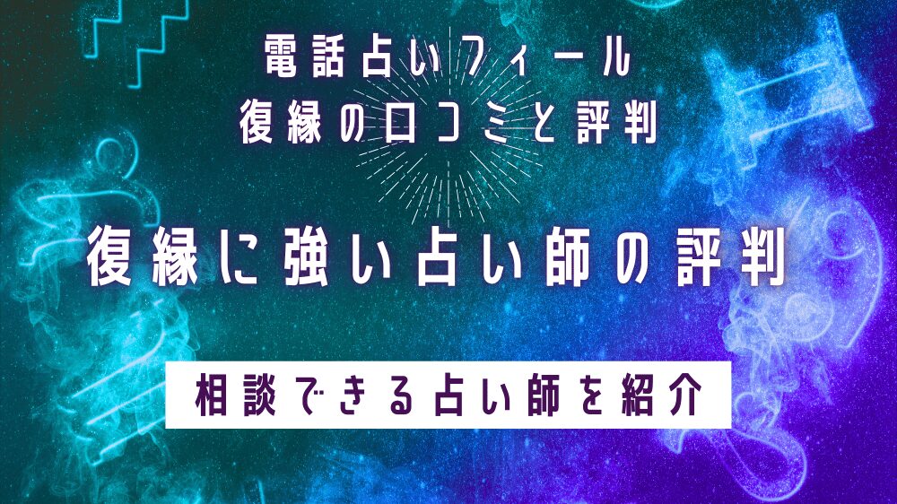 電話占いフィール,復縁,口コミ