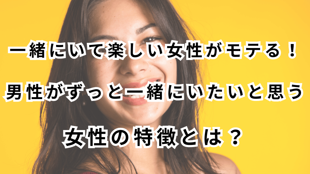 一緒にいて楽しい女性