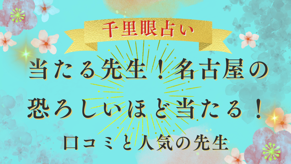 千里眼,占い,当たる先生, 名古屋