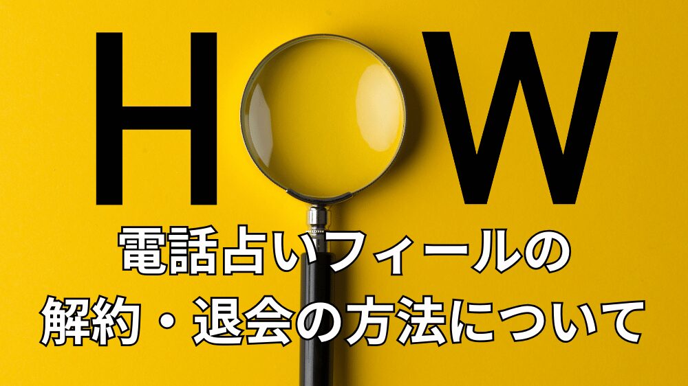 電話占いフィール,復縁,口コミ