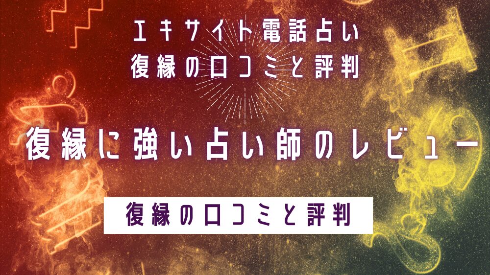 エキサイト電話占い,復縁,口コミ