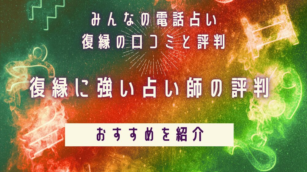 みんなの電話占い,復縁,口コミ