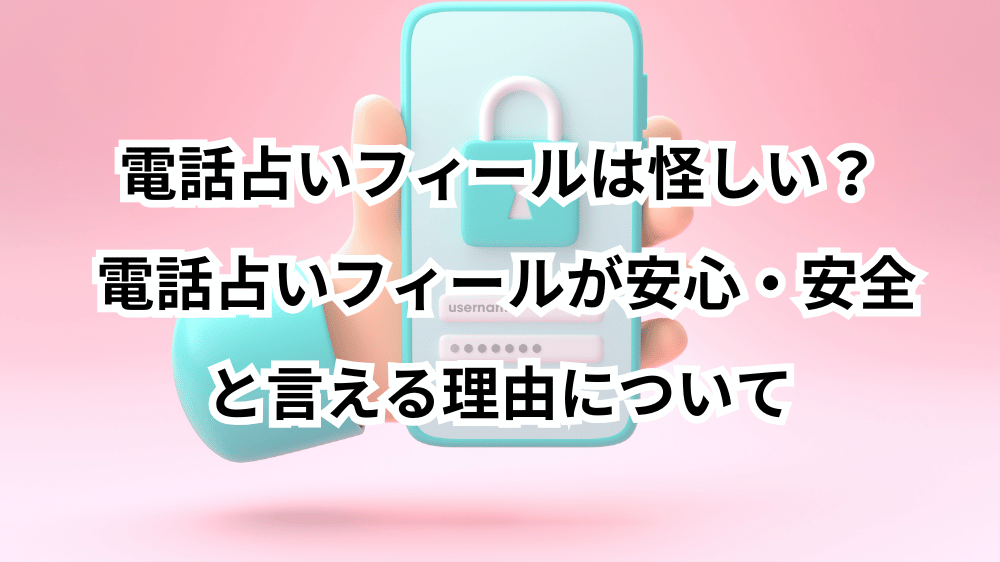 電話占いフィール,怪しい