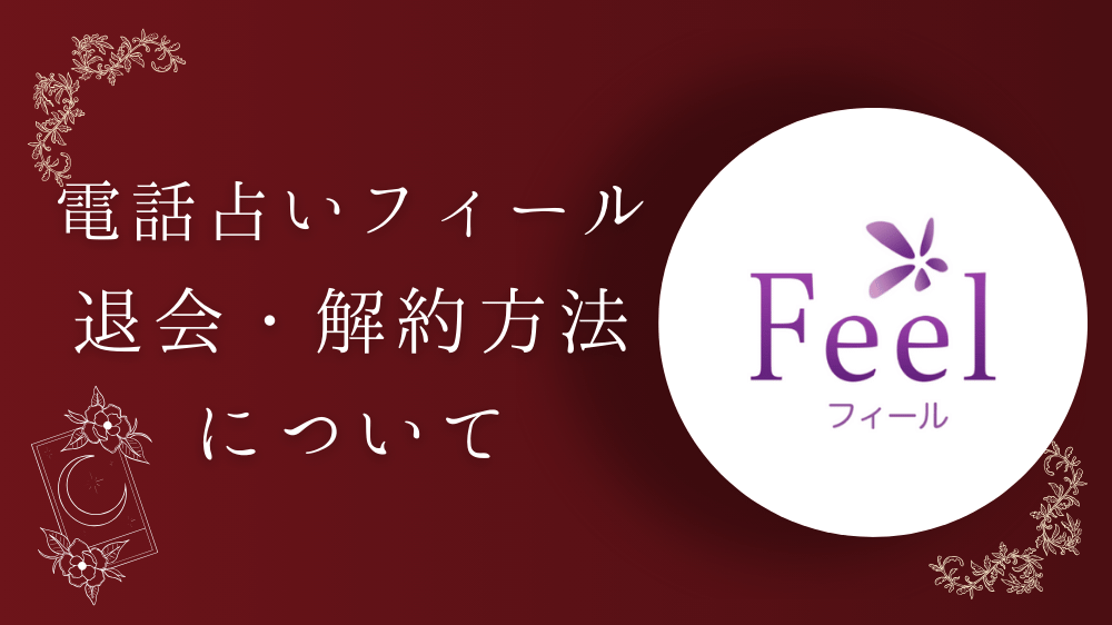 電話占いフィール,退会,解約